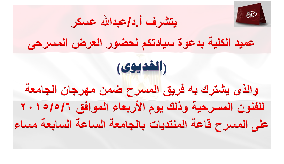 عرض مسرحى بعنوان (الخديوى)لفريق المسرح بكلية الاداب