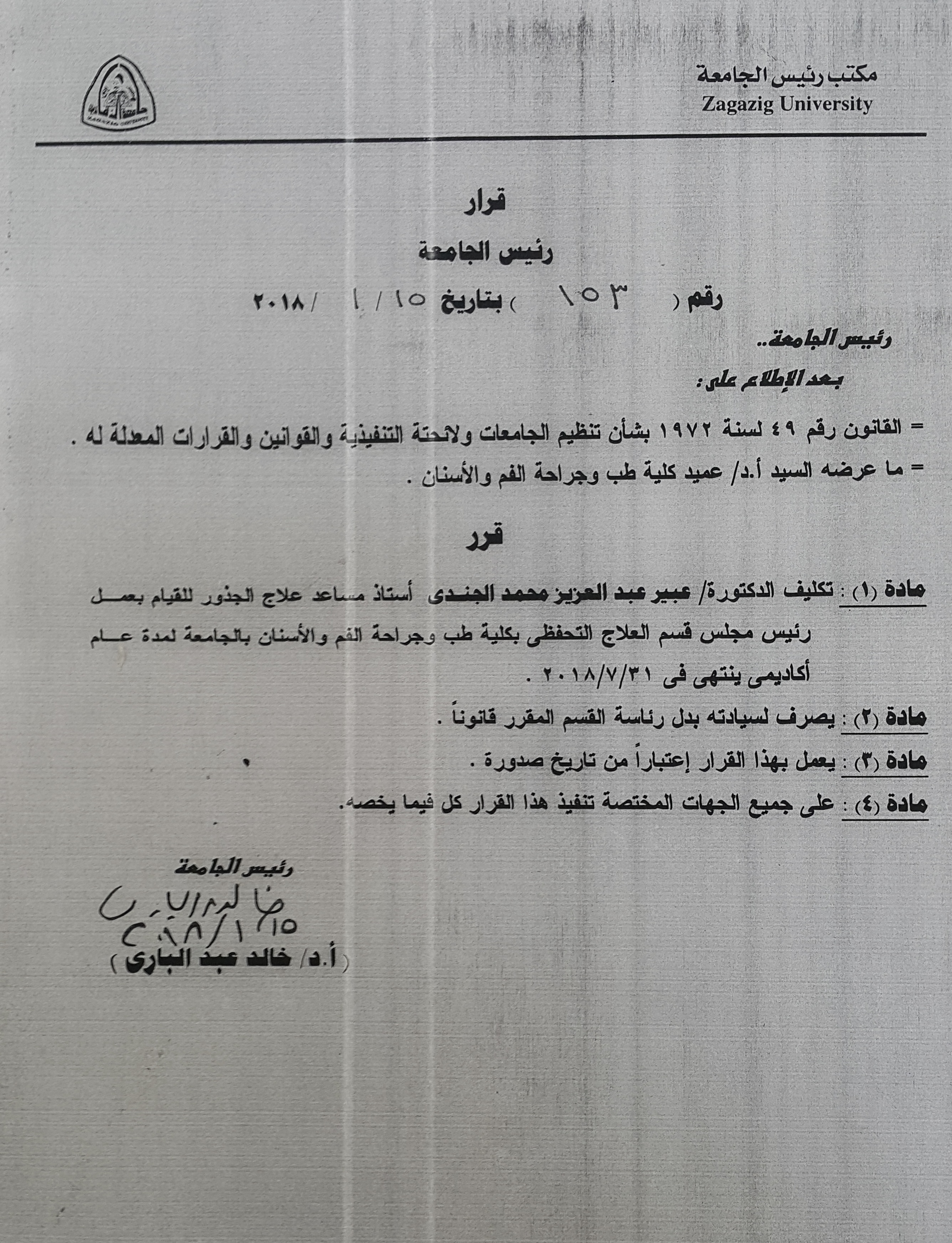 تعين الدكتورة / عبير عبد العزيز محمد الجندى  رئيس قسم العلاج التحفظى بكلية طب الاسنان