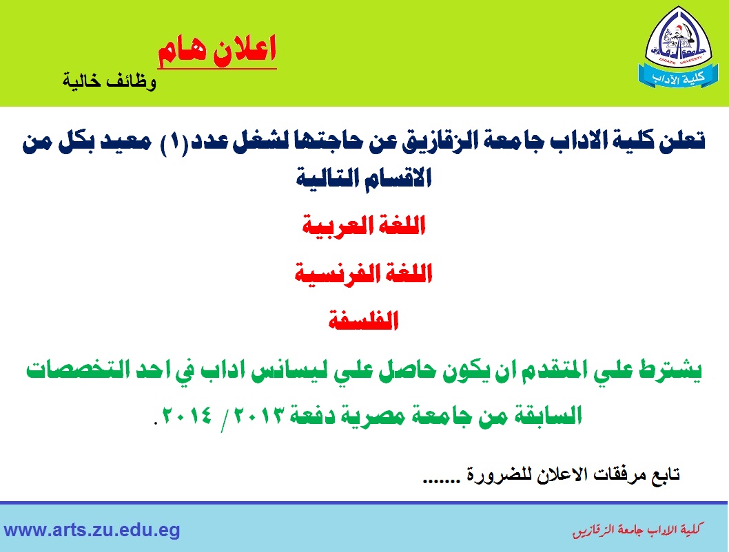 اعلان هام :وظائف خالية (للتعين كمعيد باقسام اللغة العربية واللغة الفرنسية والفلسفة)