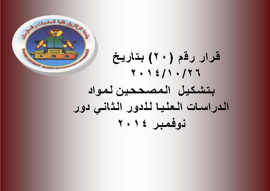 قرار رقم 20 بتاريخ 26/10/2014 بتشكيل المصححين لمواد الدراسات العليا الدور الثاني
