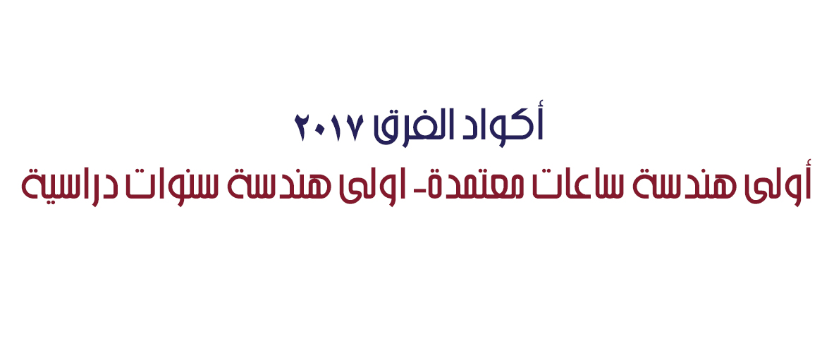 أكواد الفرق 2017  أولى هندسة ساعات معتمدة- اولى هندسة سنوات دراسية