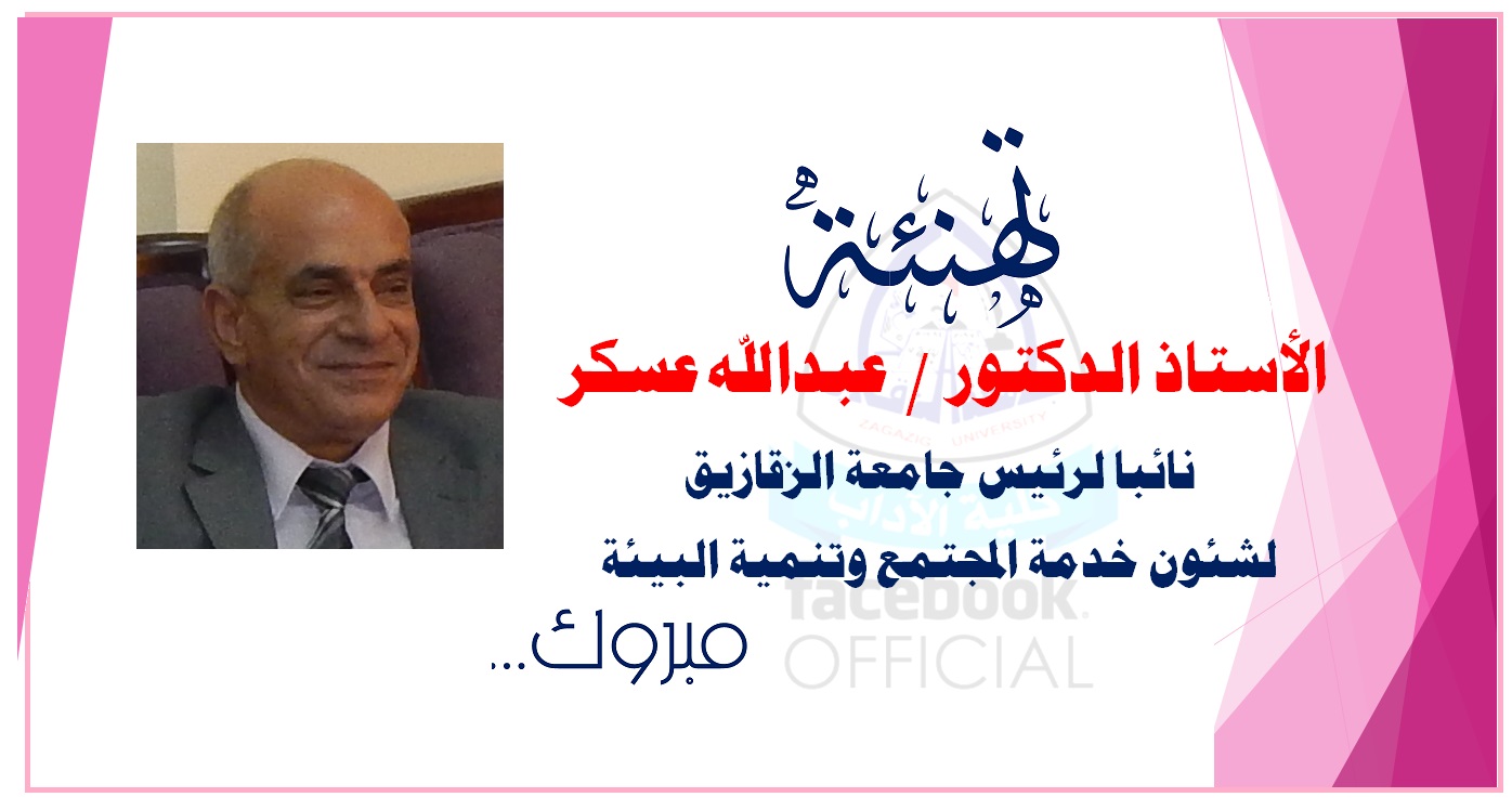 الاستاذ الدكتور/عبدالله عسكر نائبا لرئيس جامعة الزقازيق