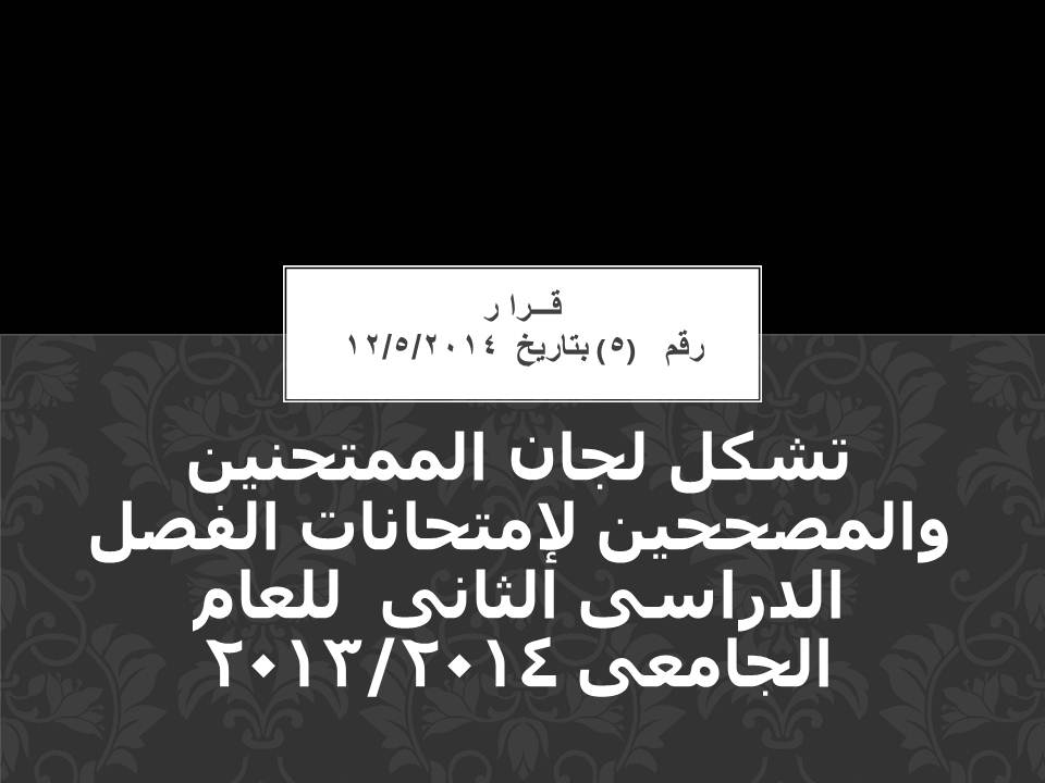 تشكل لجان الممتحنين والمصححين لإمتحانات الفصل الدراسى الثانى  للعام الجامعى 2013/2014