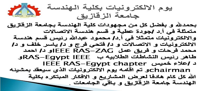 يوم الالكترونيات بكلية الهندسة – جامعة الزقازيق