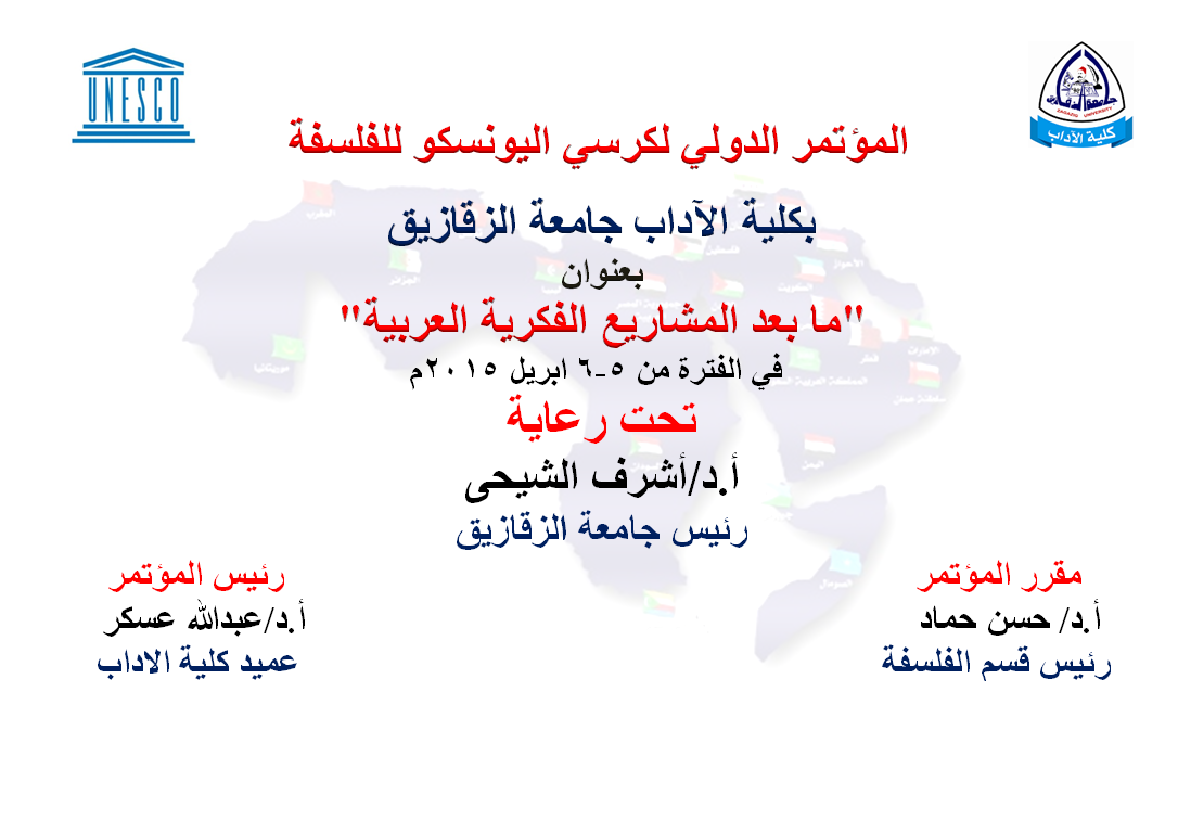 المؤتمر الدولي لكرسي اليونسكو للفلسفة بكلية الآداب جامعة الزقازيق بعنوان "ما بعد المشاريع الفكرية العربية