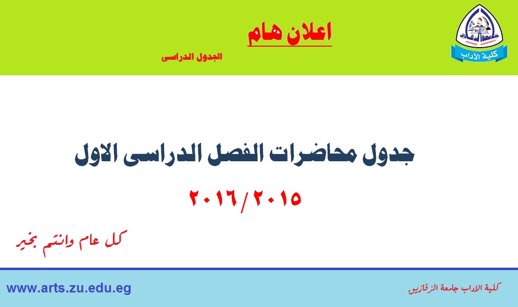 جدول الفصل الدراسى الاول 2015/2016