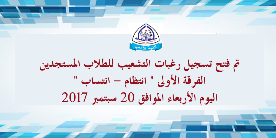 تسجيل رغبات التشعيب للفرقة الأولى