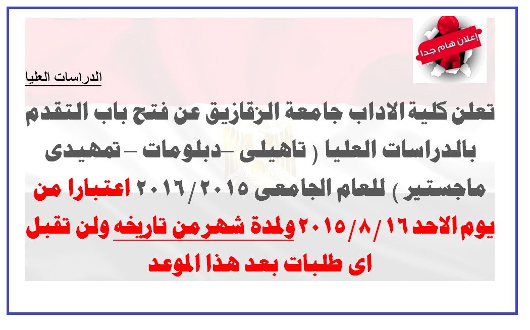 اعلان هام: فتح باب القبول بالدراسات العليا من يوم الاحد الموافق16/8/2015  1