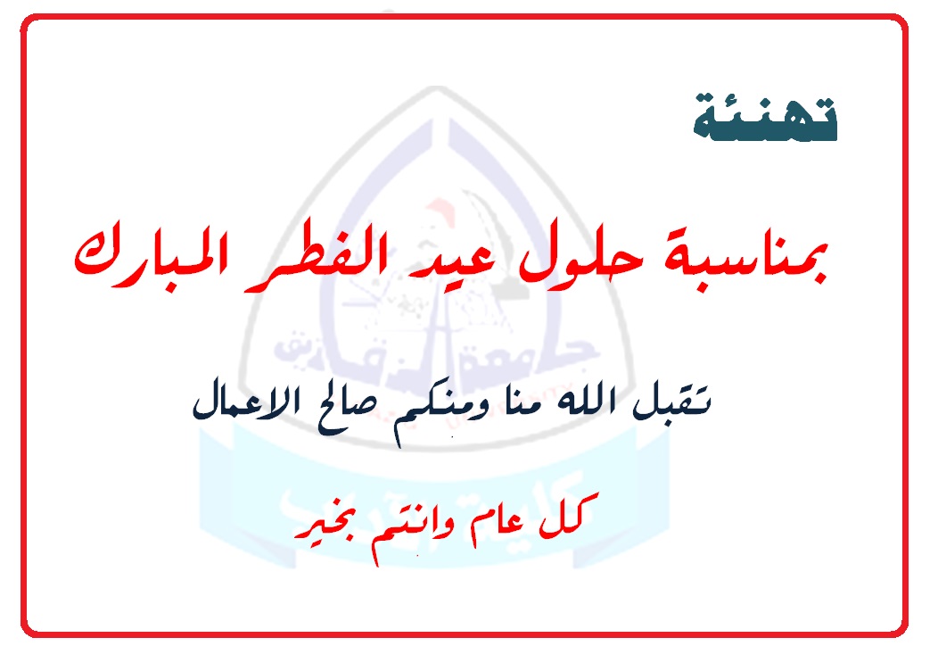كل عام وانتم بخير بمناسبة عيد الفطر المبارك