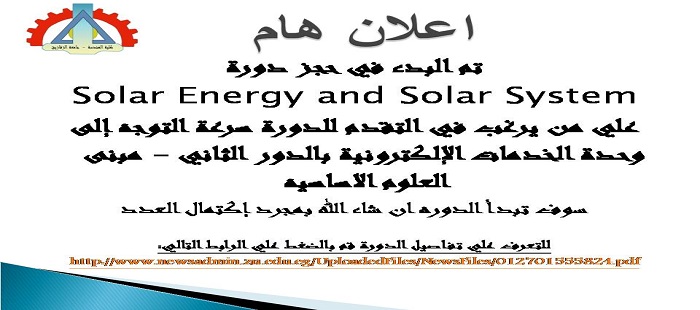 بدء حجز دورة  Solar Energy