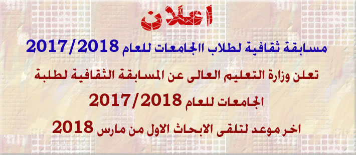 المسابقة الثقافية لطلاب االجامعات للعام 2017/2018