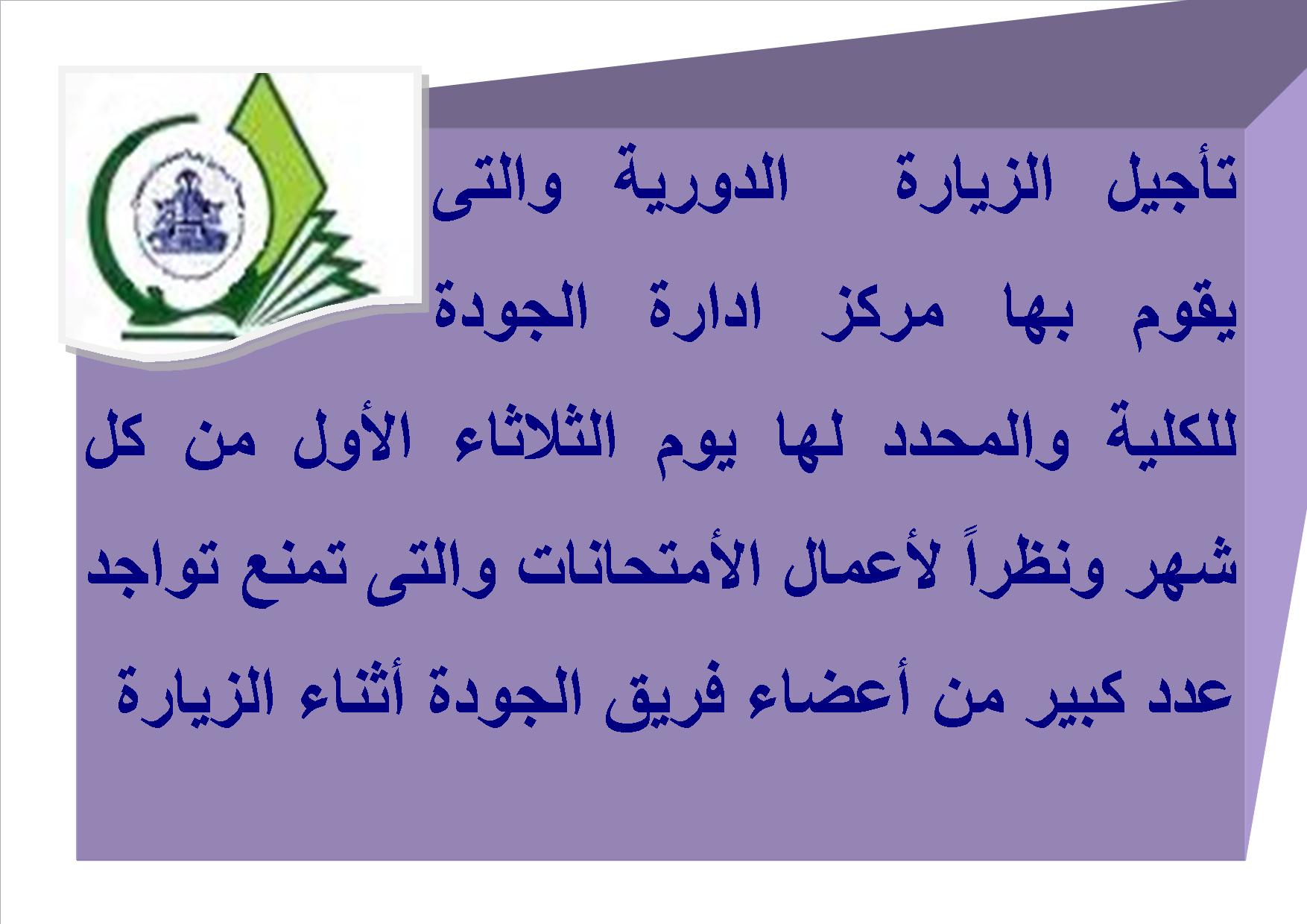 تأجيل  الزيارة الدورية لمركز ادارة الجودة