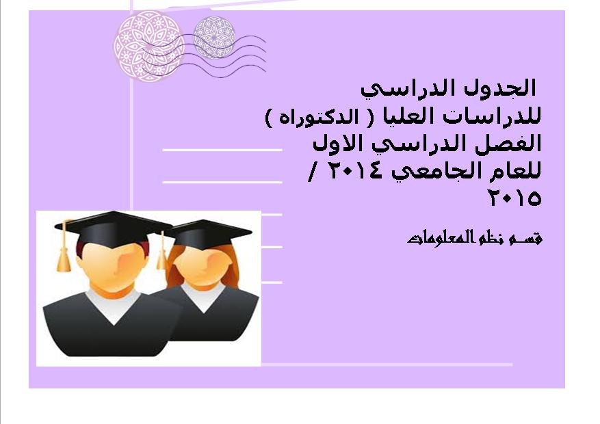 الجدول الدراسي  ( الدكتوراة ) الفصل الدراسي الاول قســـــم نظم المعلومات