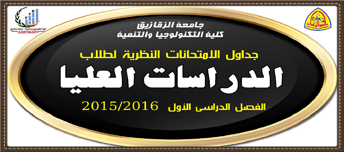 جدول الامتحانات النظرية لطلاب الدراسات العليا للفصل الدراسي الأول 2015/2016