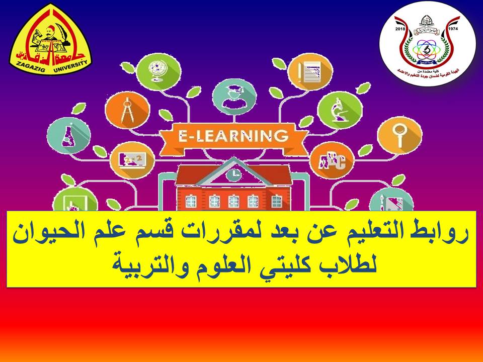 روابط التعليم عن بعد لمقررات قسم علم الحيوان