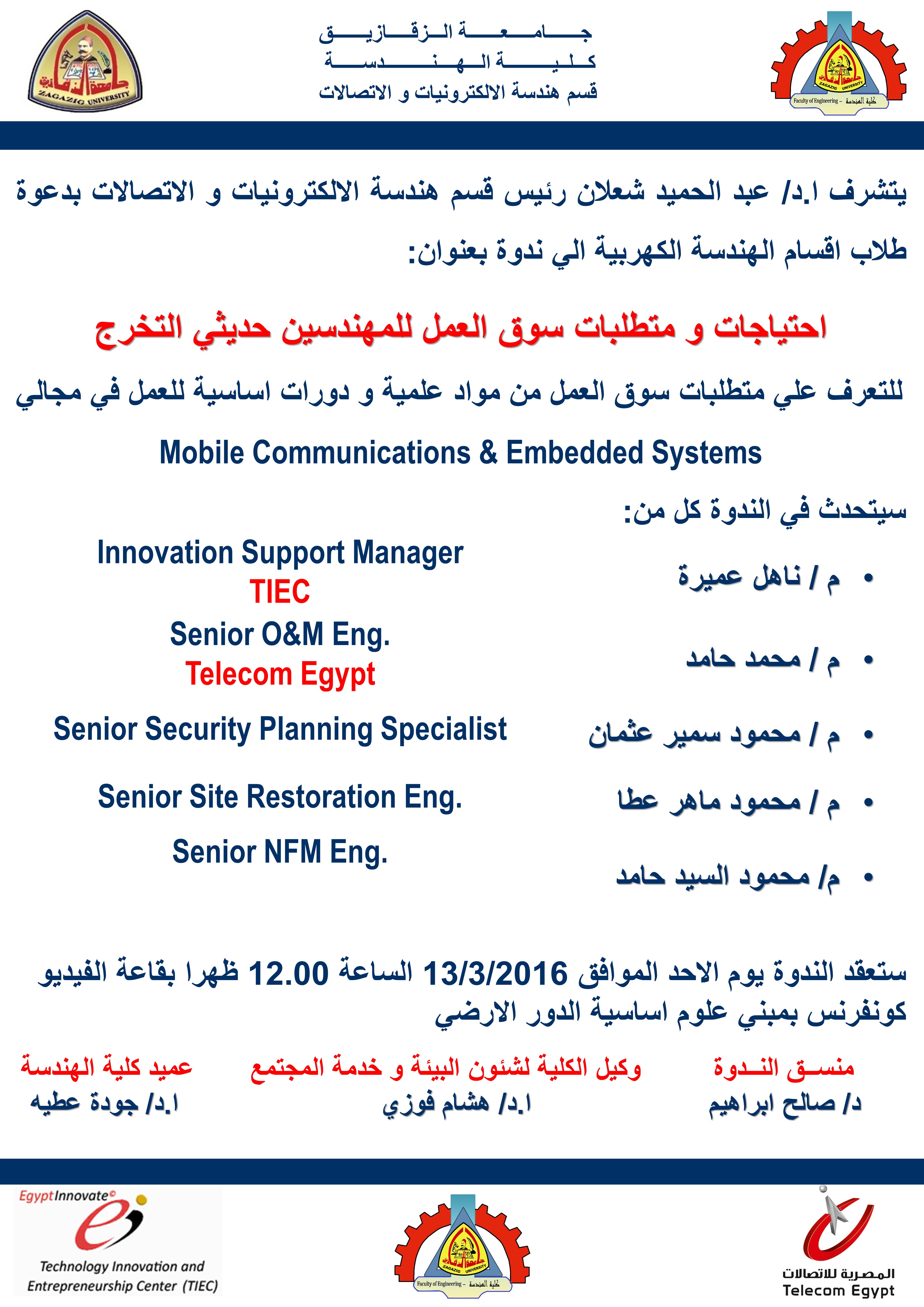 ندوة بعنوان احتياجات ومتطلبات سوق العمل