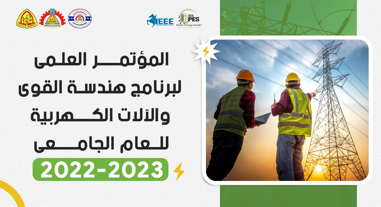 المؤتمر السنوى لقسم هندسة القوى والالات الكهربيه لعام 2022-2023