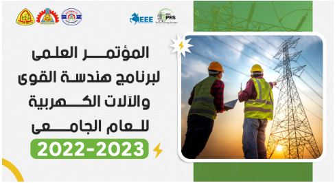 المؤتمر العلمى السنوى لبرنامج هندسة القوى والالات الكهربيه 2022-2023