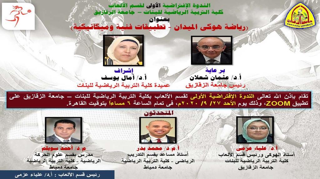 ندوة عن الهوكى