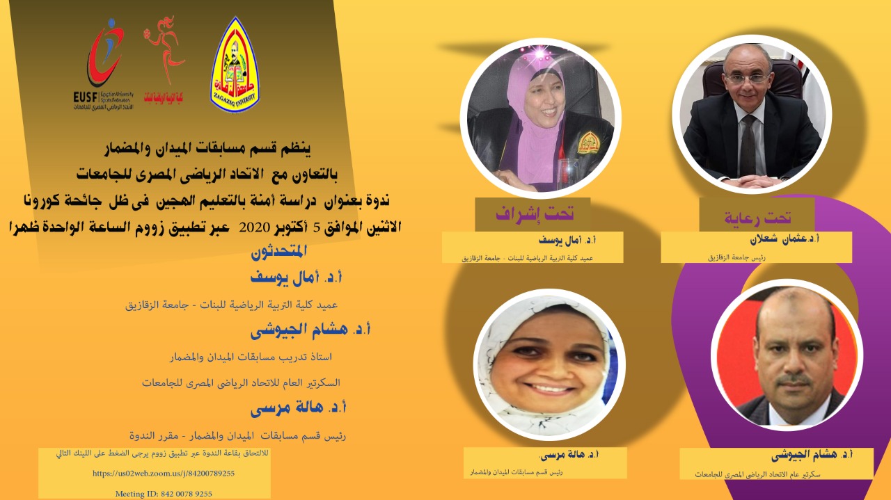 ندوة بعنوان "دراسة آمنة في التعليم الهجين في ظل جائحة كورونا" لقسم الميدان والمضمار
