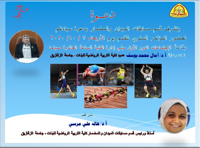 دعوة لحضور المؤتمر السنوي لقسم الميدان والمضمار