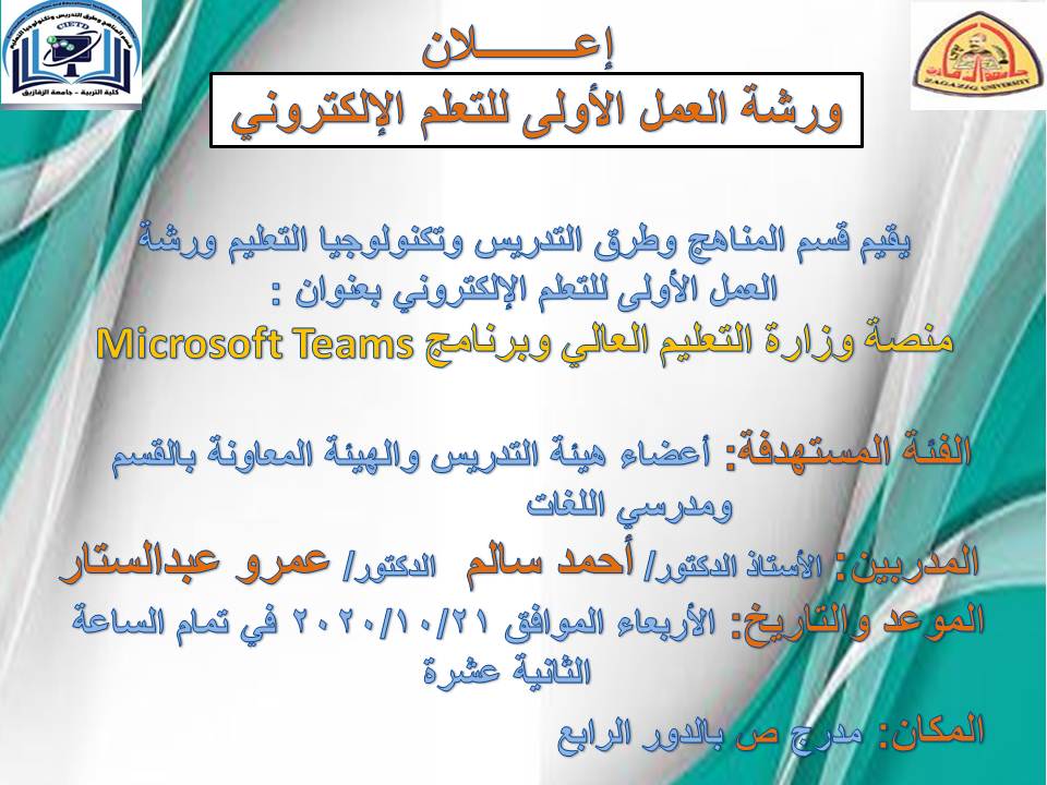 اعلان  ورشة العمل الولى للتعلم الالكترونى بعنوان "منصة وزارة التعليم العالى وبرنامج Microsoft Team"