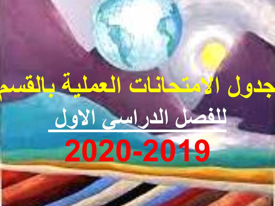جدول الامتحانات العملية النهائية التيرم الأول 2019-2020