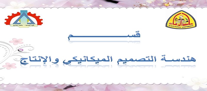 التصميم الميكانيكي و الانتاج