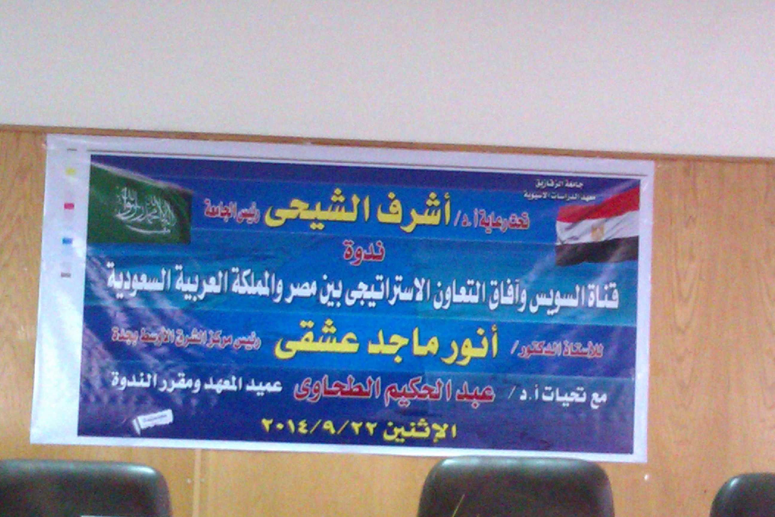 ندوة"قناة السويس وآفاق التعاون الاستراتيجى بين مصر والمملكة العربية السعودية"
